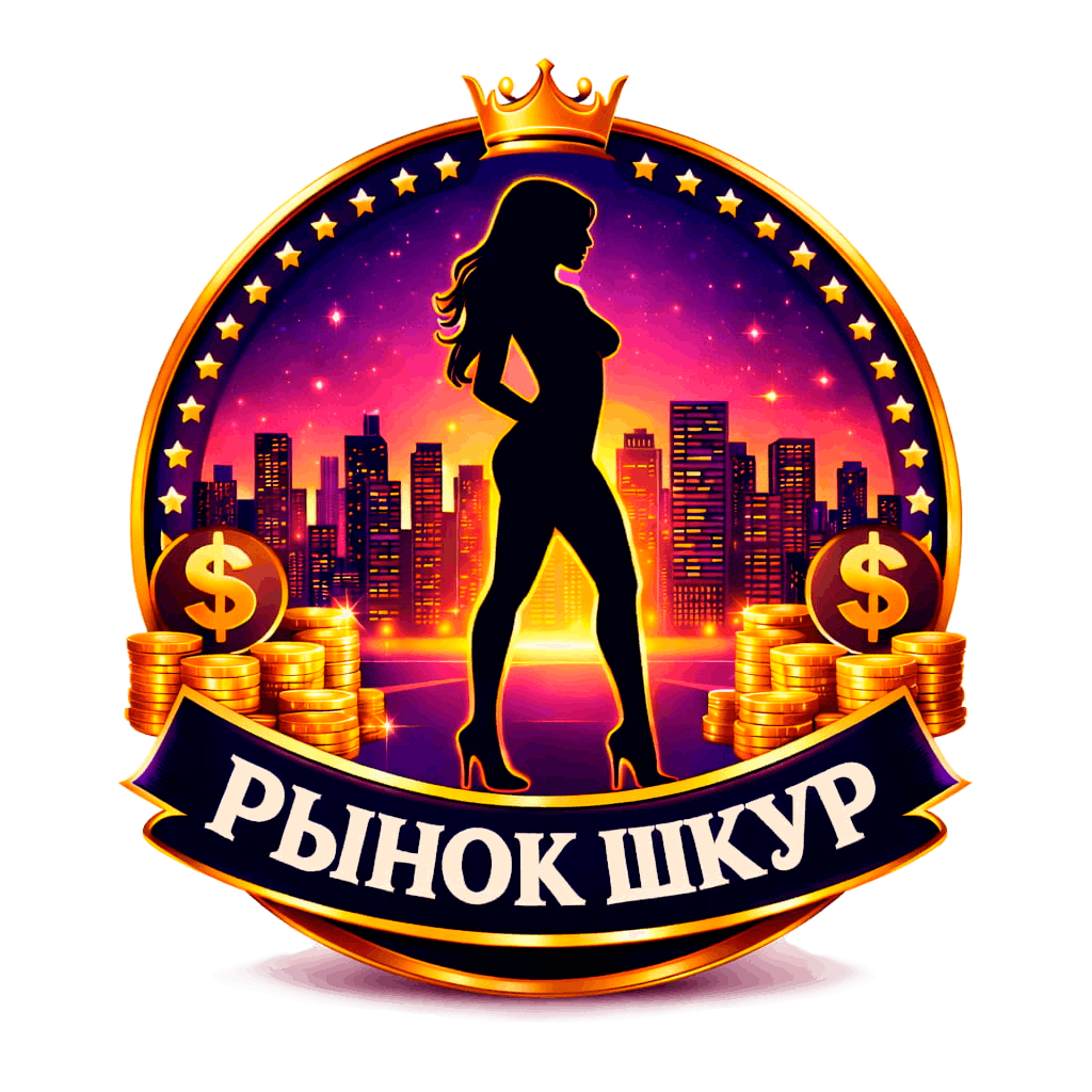 Рынок шкур